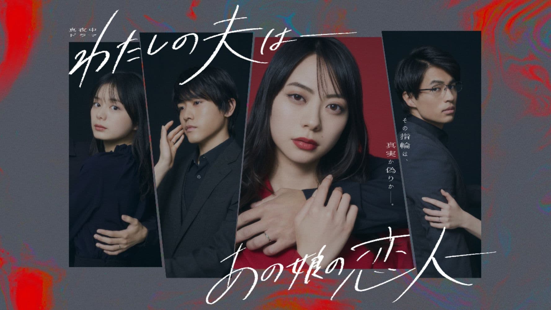 わたしの夫は―あの娘の恋人―