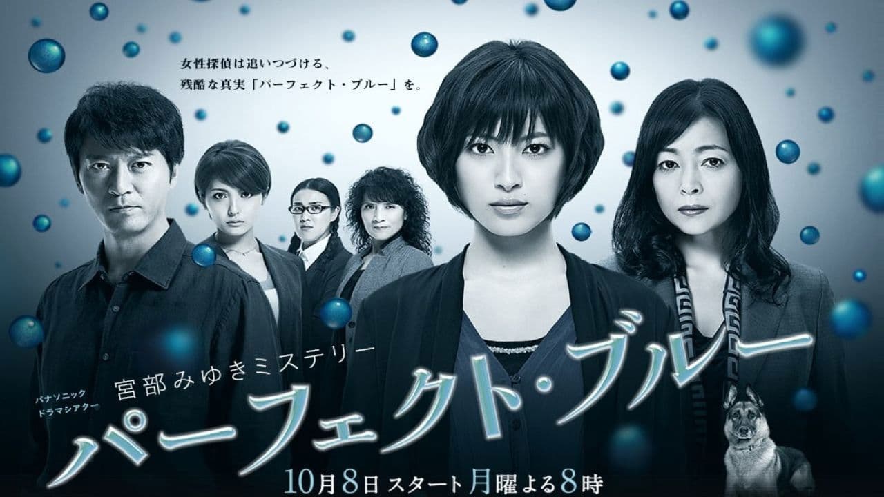 パーフェクト・ブルー