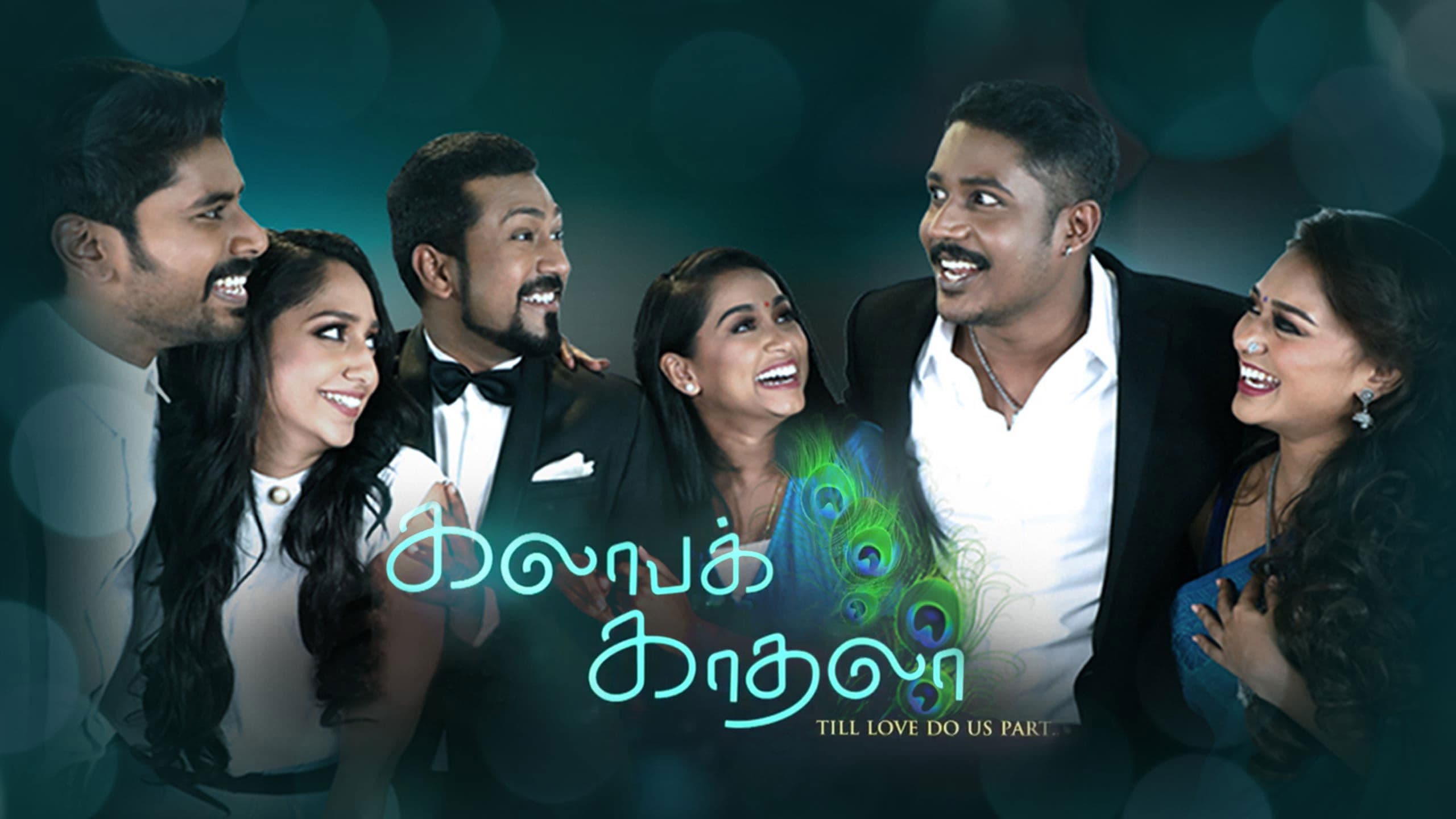 கலாபக் காதலா