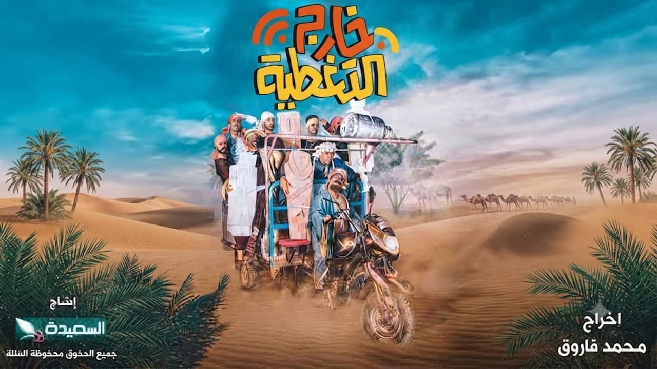 خارج التغطية