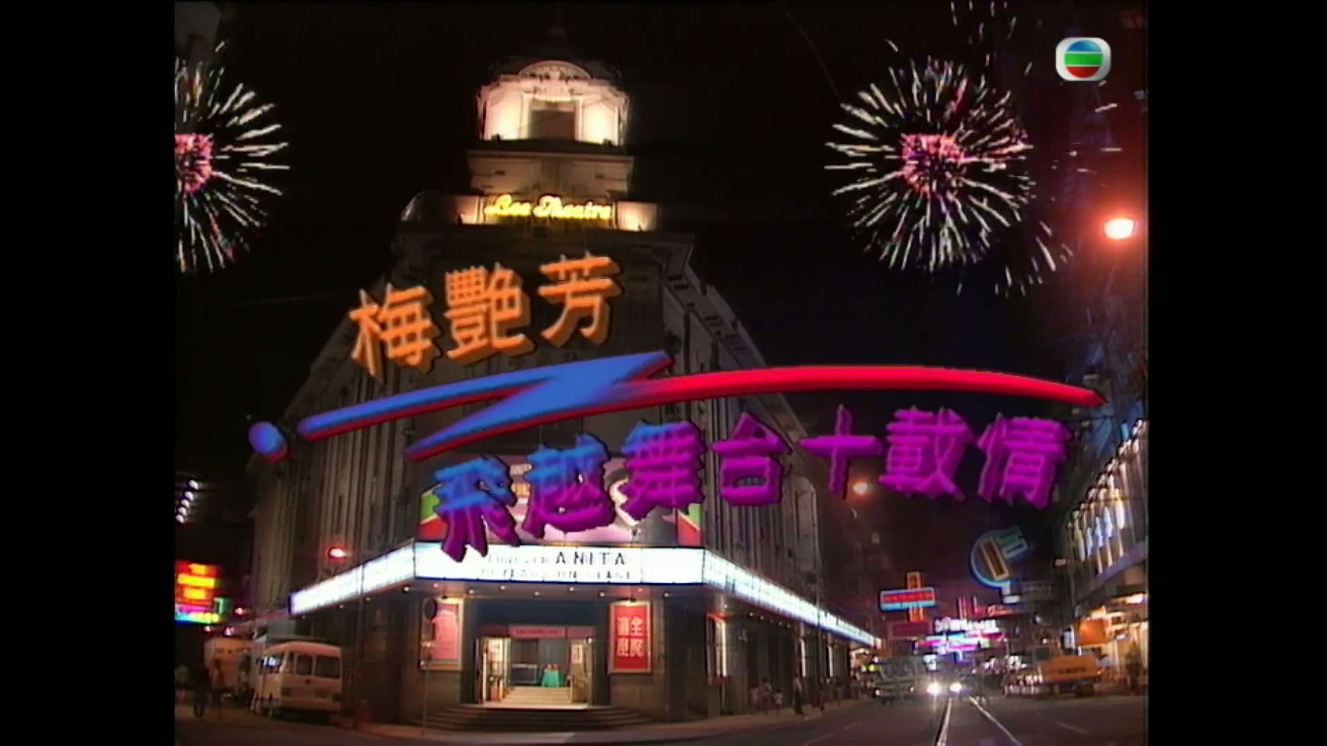 梅艷芳飛越舞台十載情