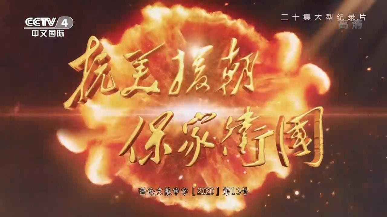 抗美援朝保家卫国