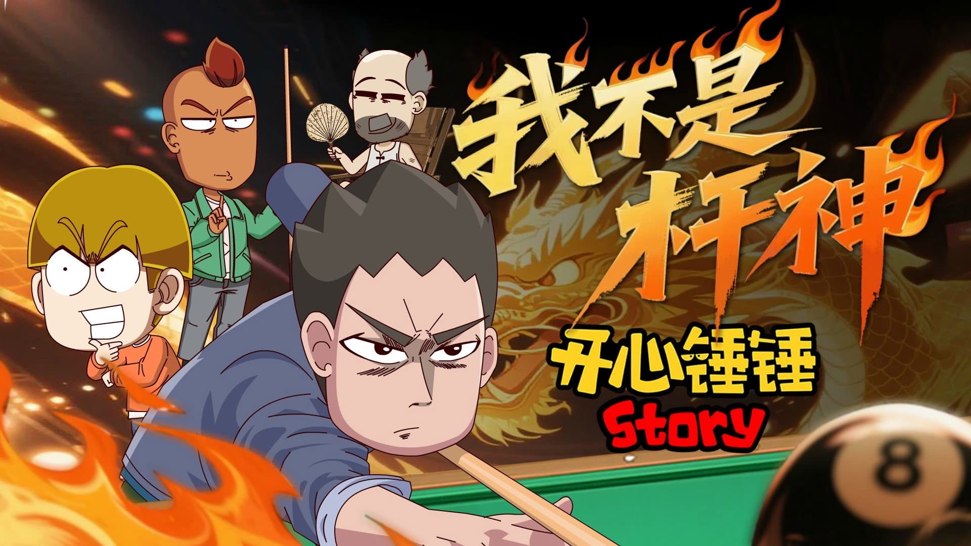 开心锤锤Story：我不是杆神