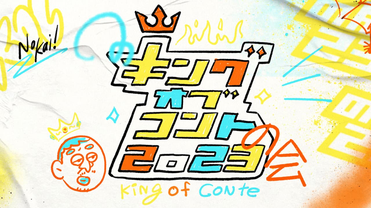 キングオブコントの会