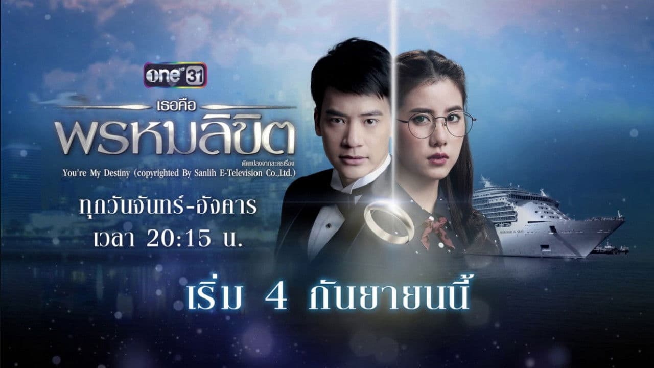 เธอคือพรหมลิขิต