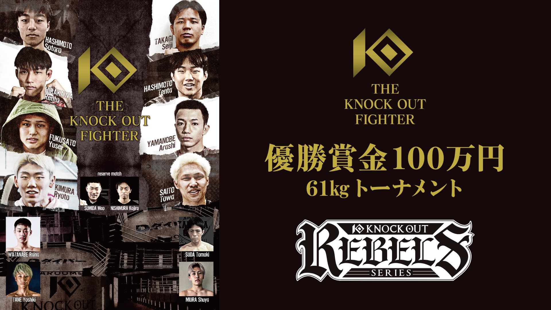 THE KNOCK OUT FIGHTER 優勝賞金100万円 61㎏トーナメント／KNOCK OUT REBELS SERIES.2