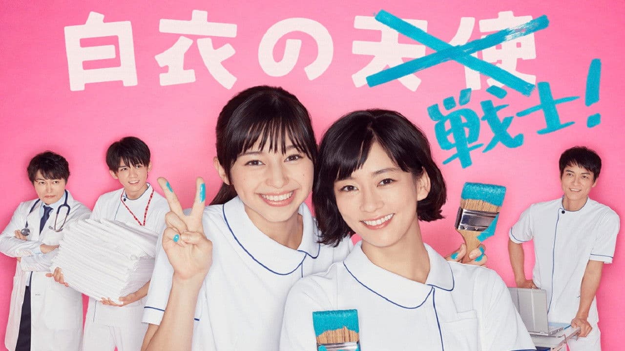 白衣の戦士!