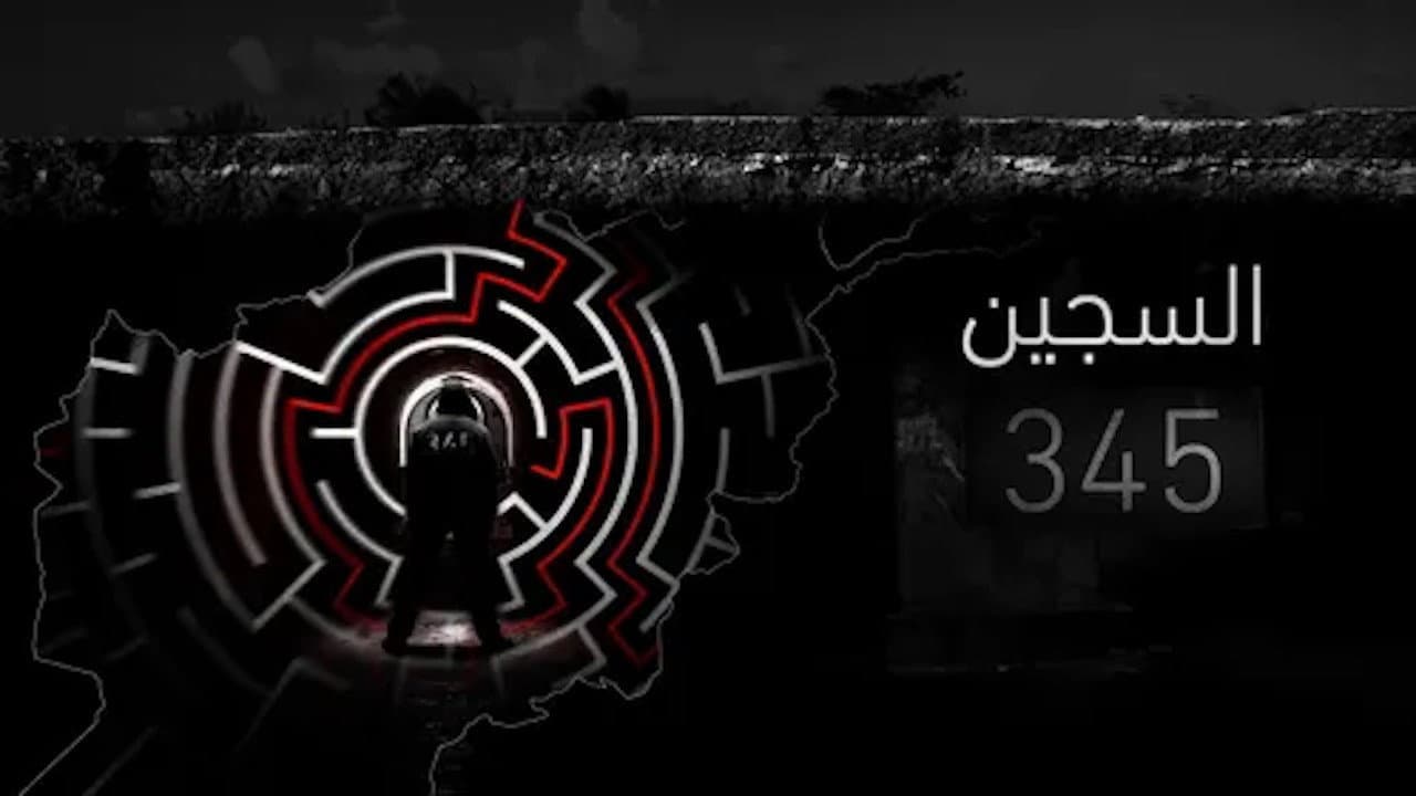 ‏السجين 345