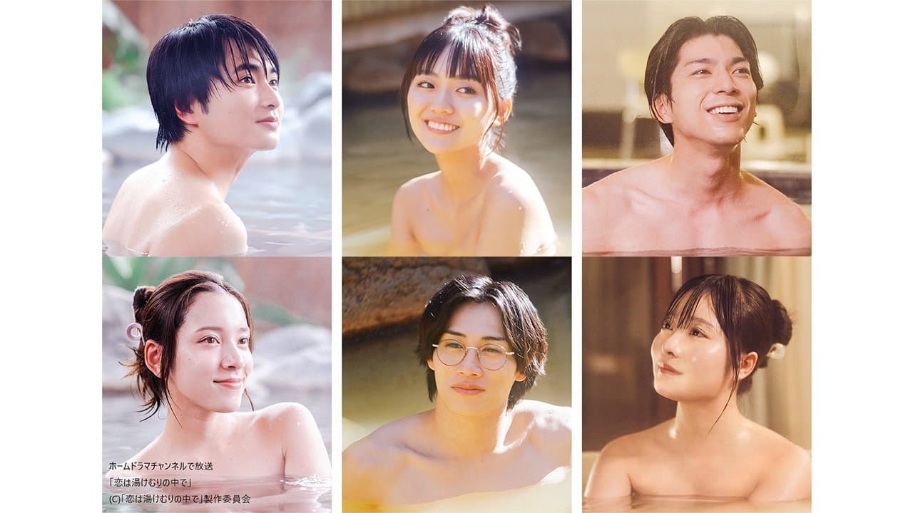 恋は湯けむりの中で