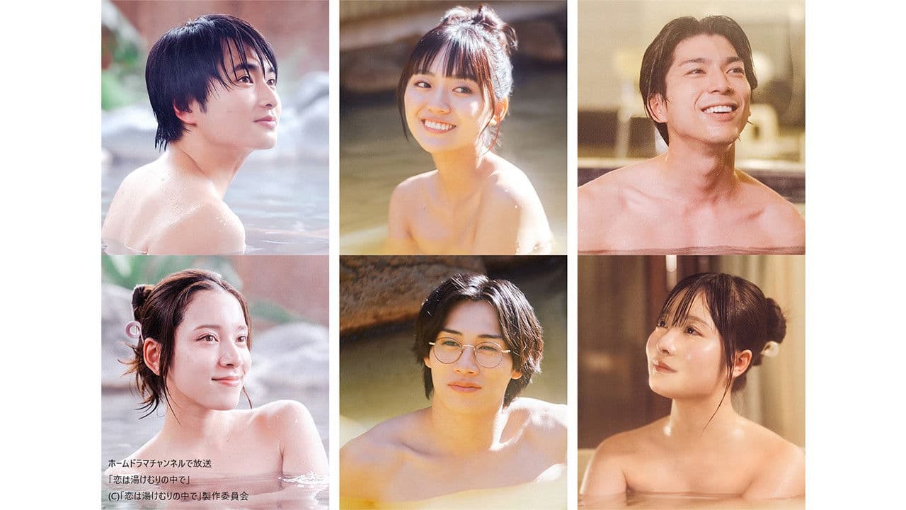 恋は湯けむりの中で