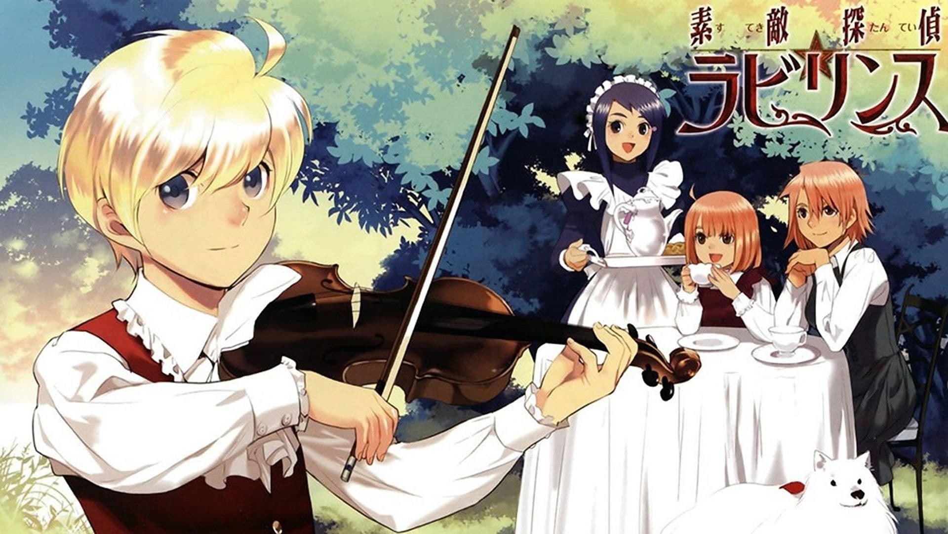 素敵探偵☆ラビリンス