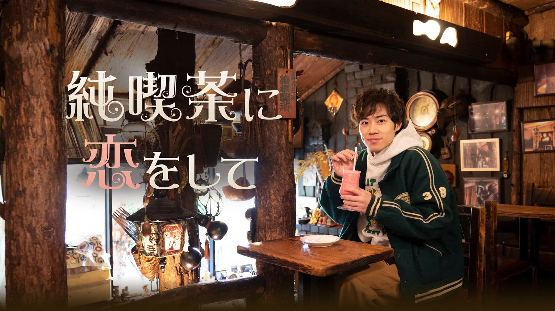 純喫茶に恋をして