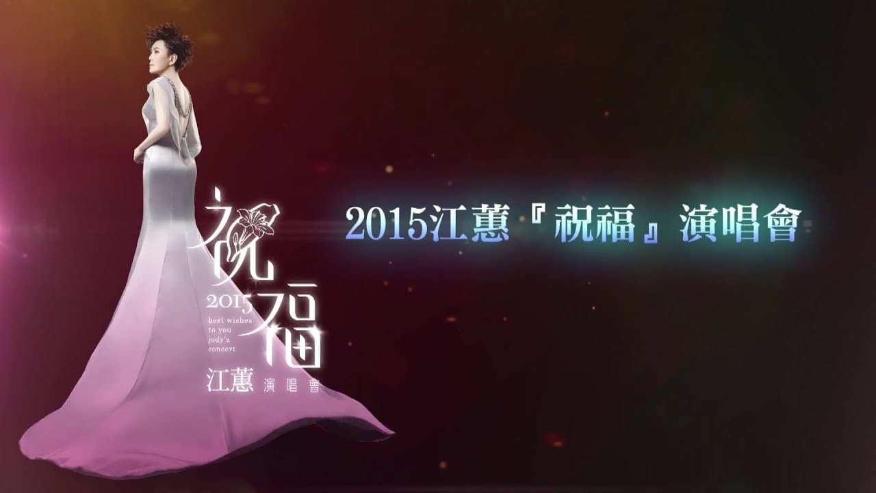 2015 江蕙『祝福』演唱會