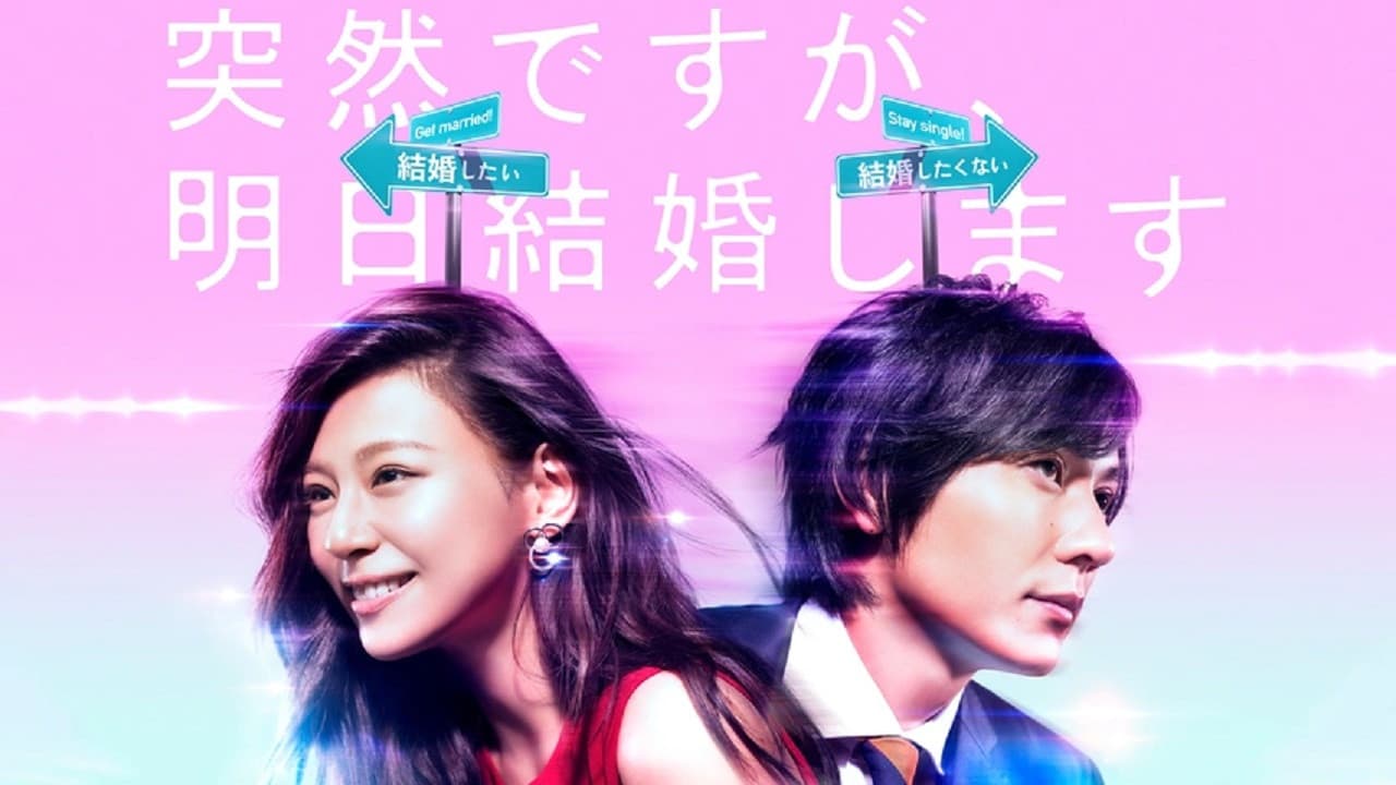 突然ですが、明日結婚します