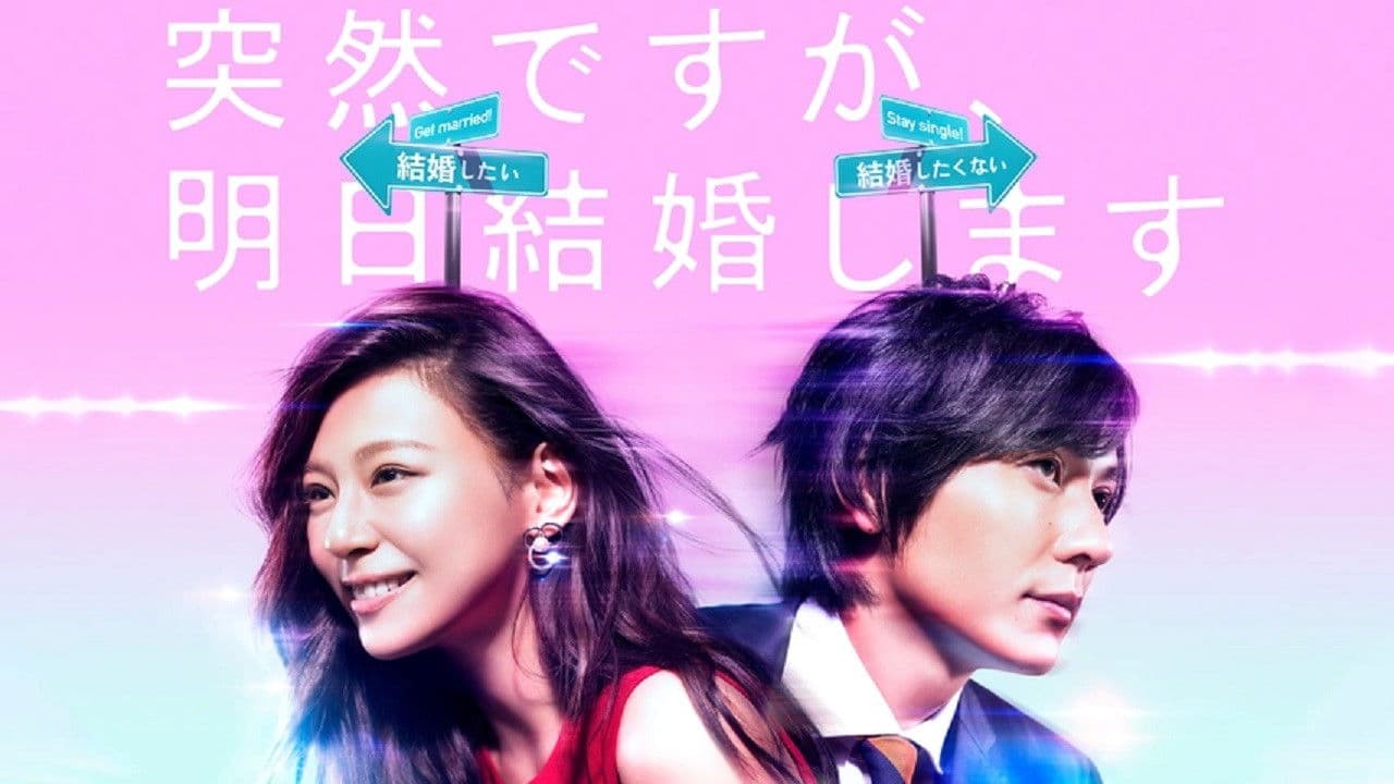 突然ですが、明日結婚します