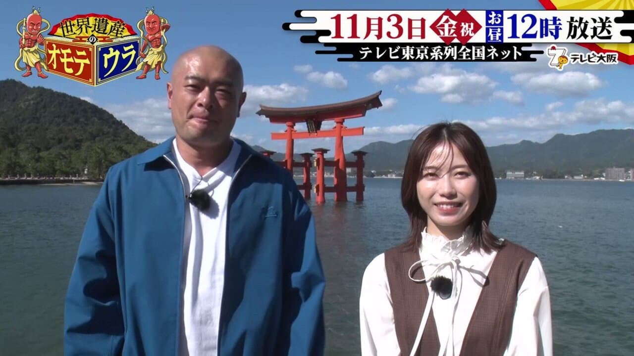 世界遺産のオモテウラ