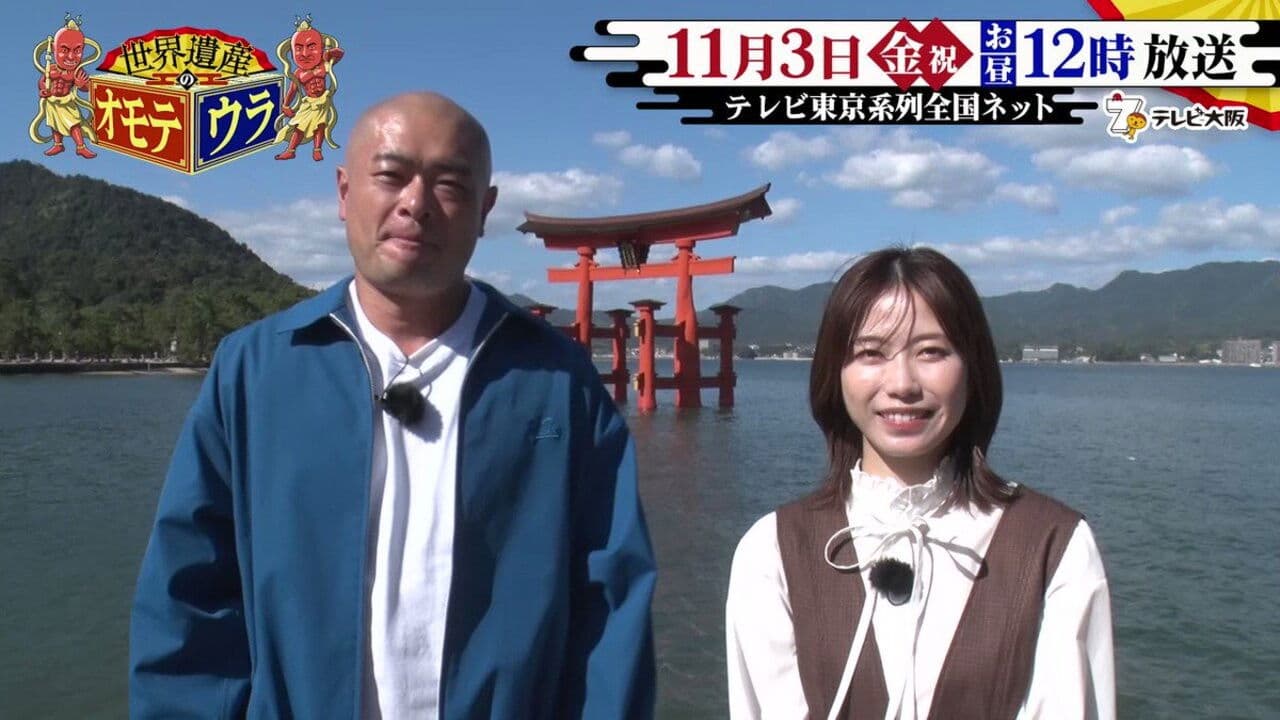 世界遺産のオモテウラ