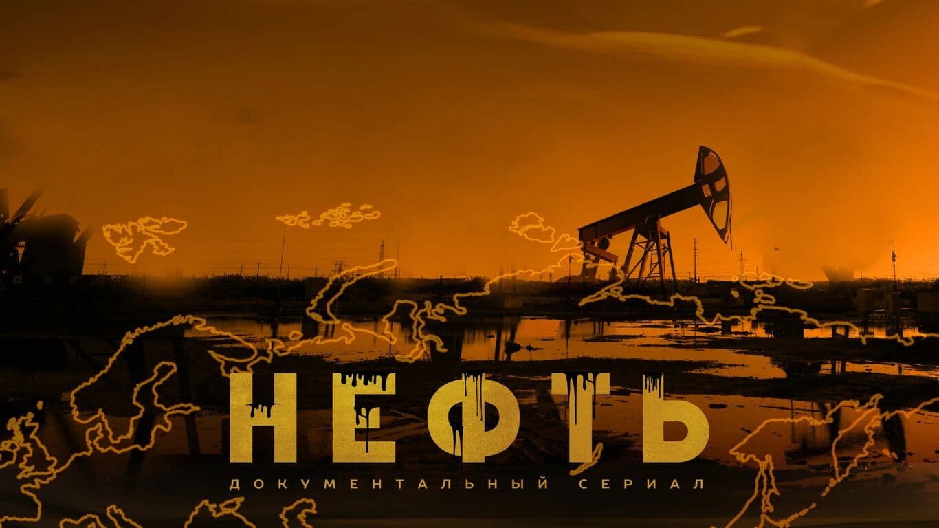 Нефть