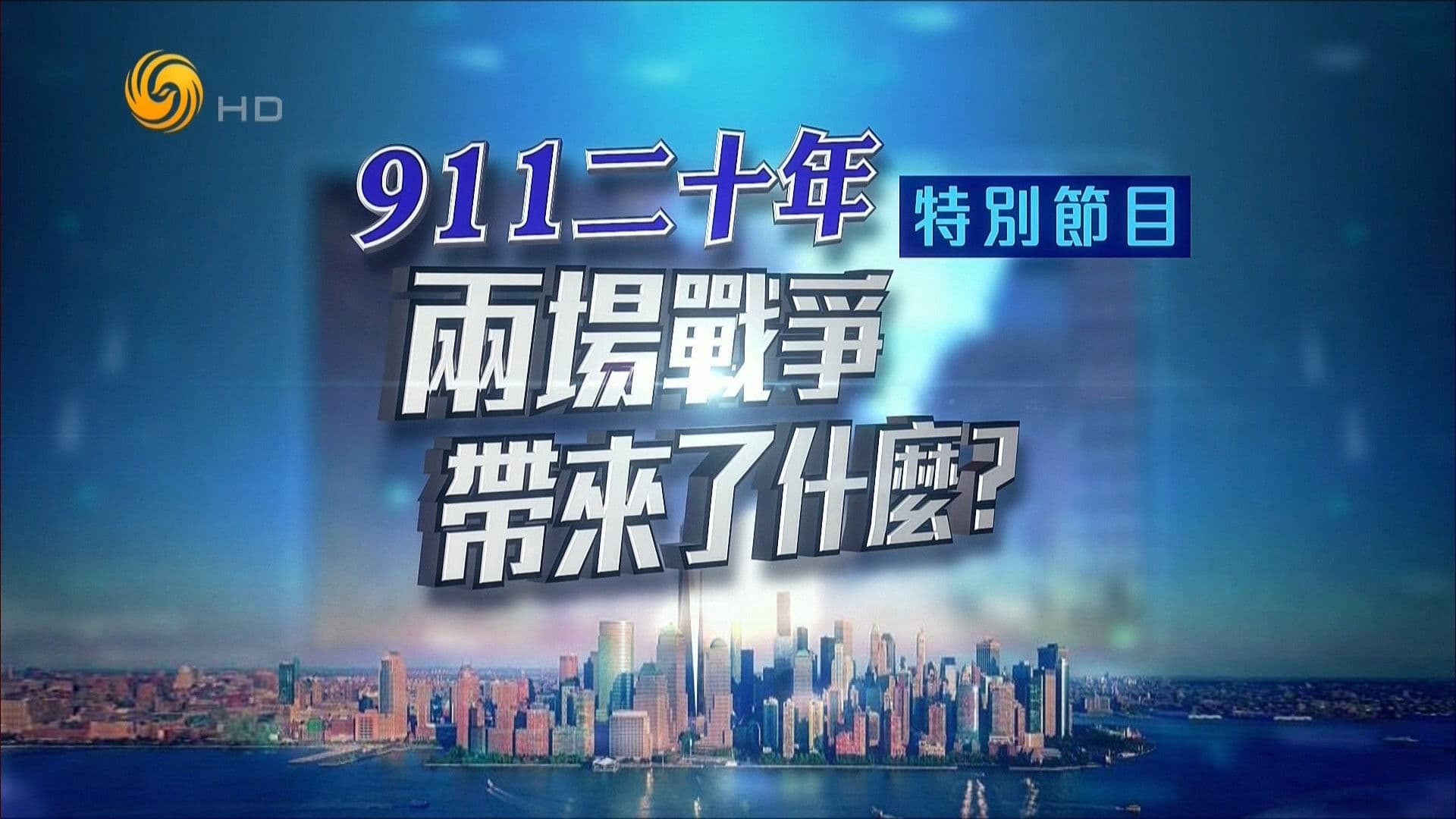 凤凰卫视 特别节目：911二十年 两场战争带来了什么？