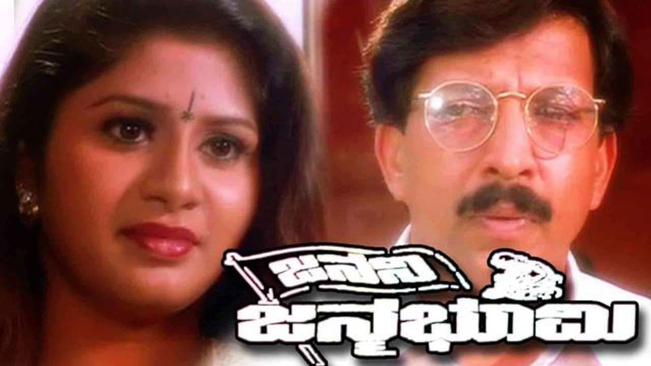 ಜನನಿ ಜನ್ಮಭೂಮಿ