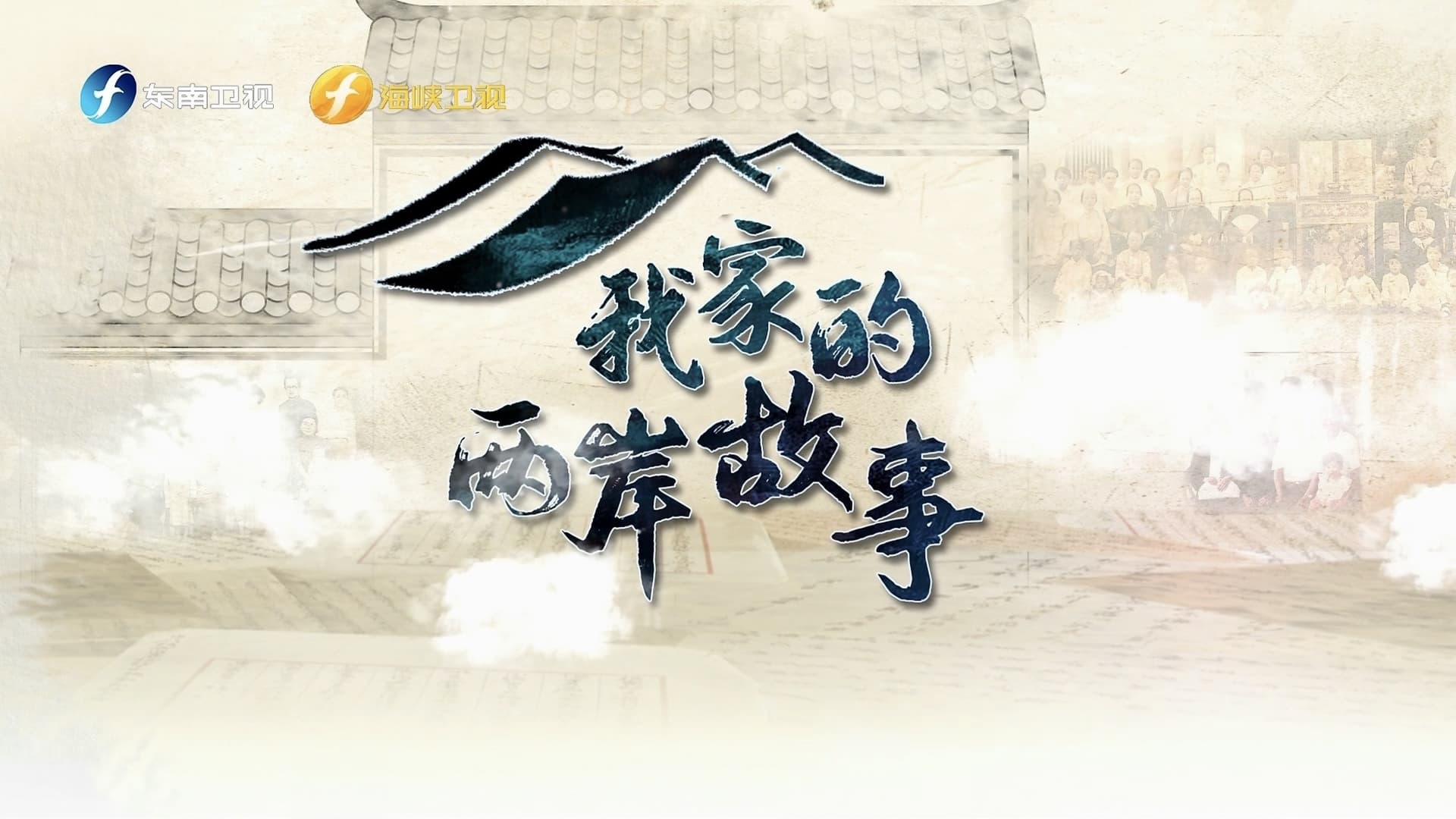 我家的两岸故事