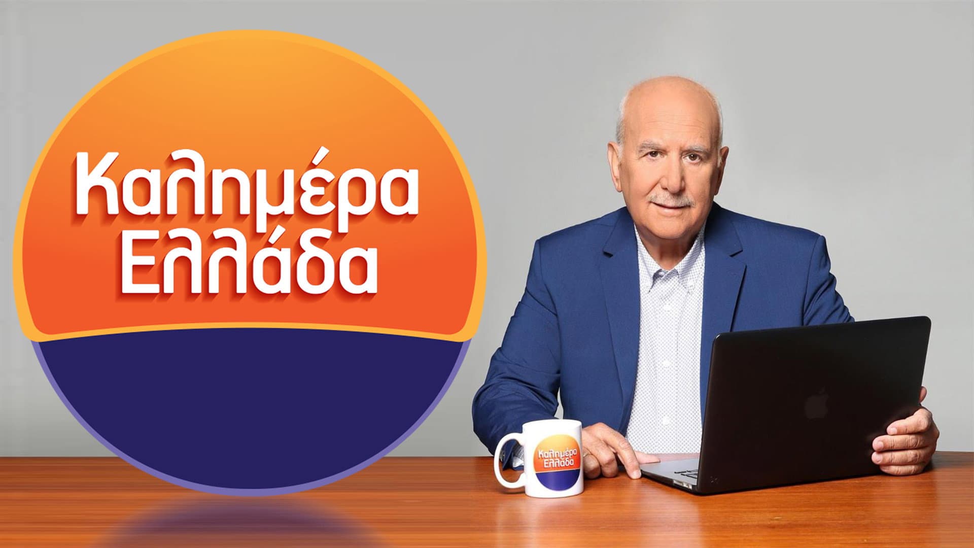 Καλημέρα Ελλάδα