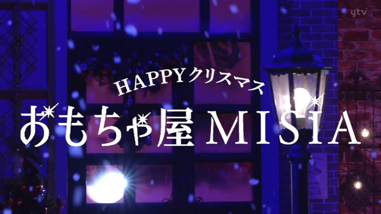 ＨＡＰＰＹクリスマスおもちゃ屋ＭＩＳＩＡ
