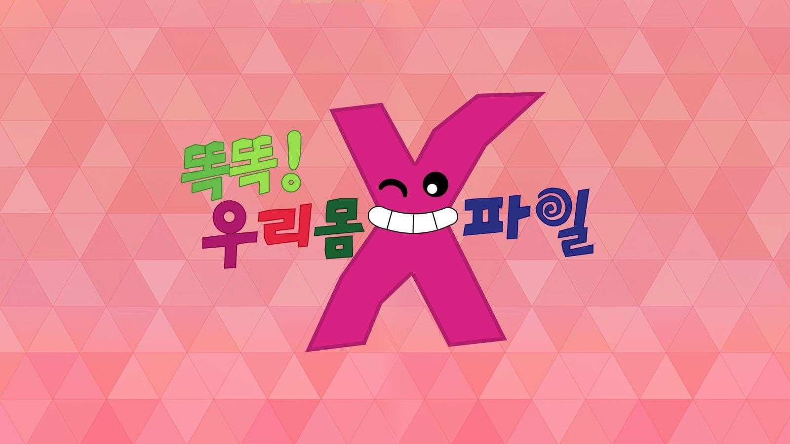 똑똑! 우리 몸 X파일