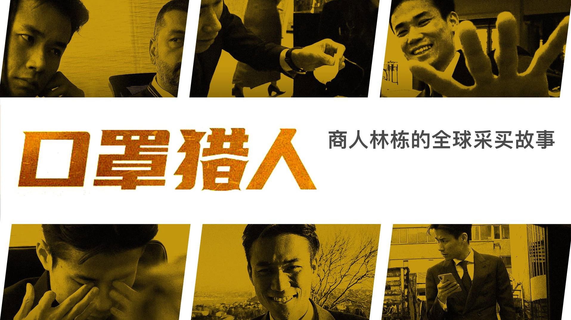 口罩猎人