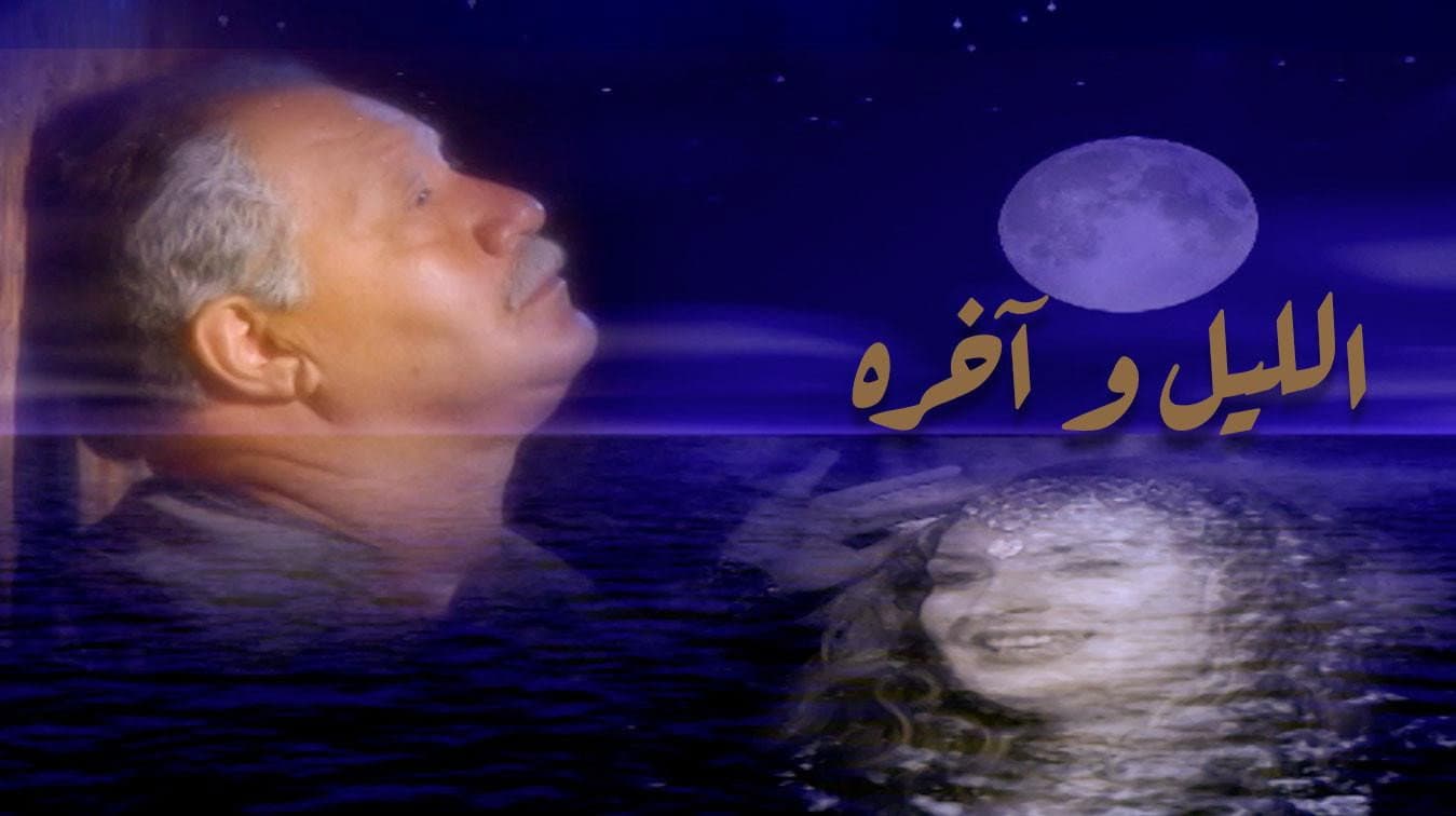 الليل وآخره