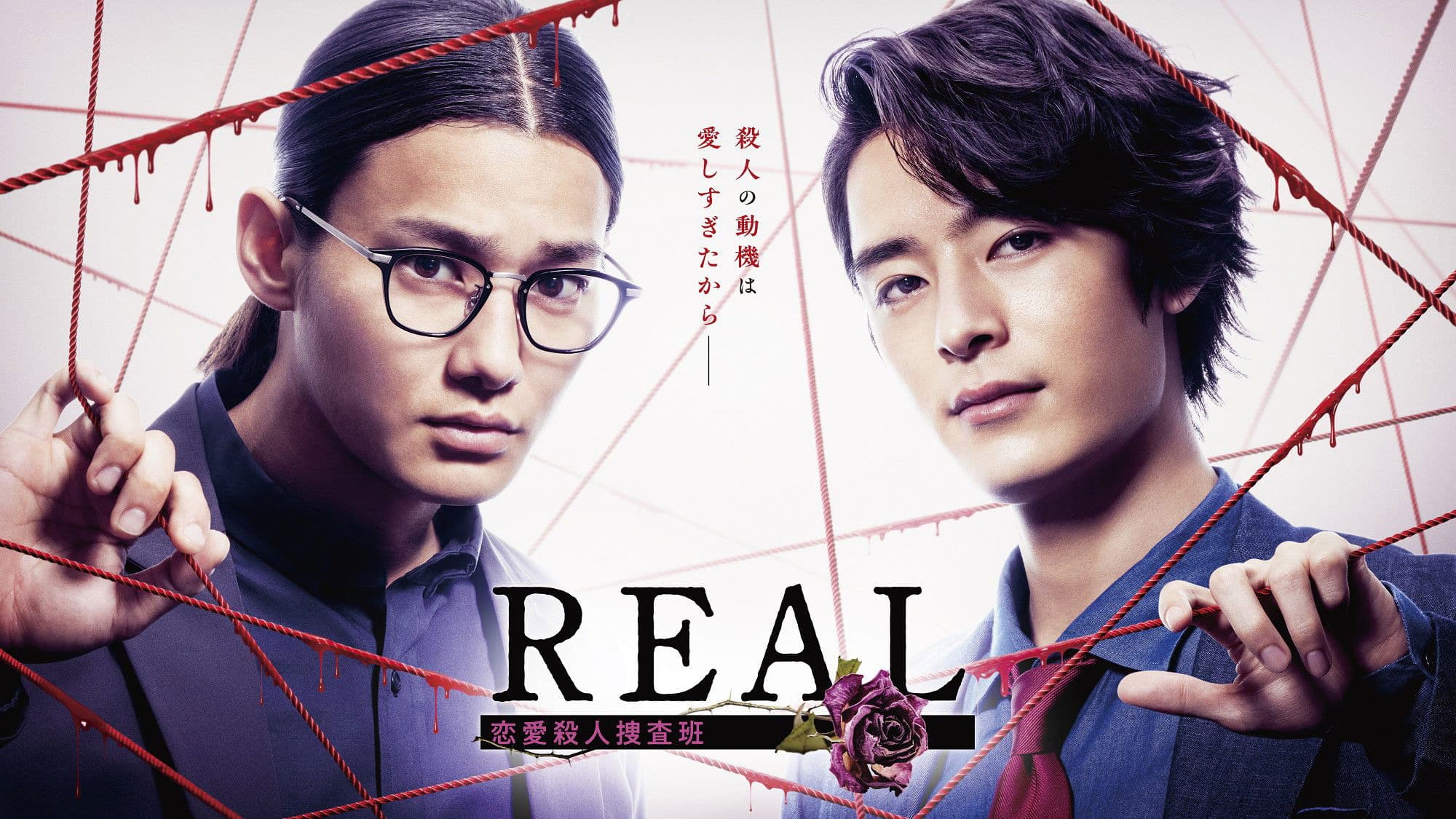 REAL 恋愛殺人捜査班
