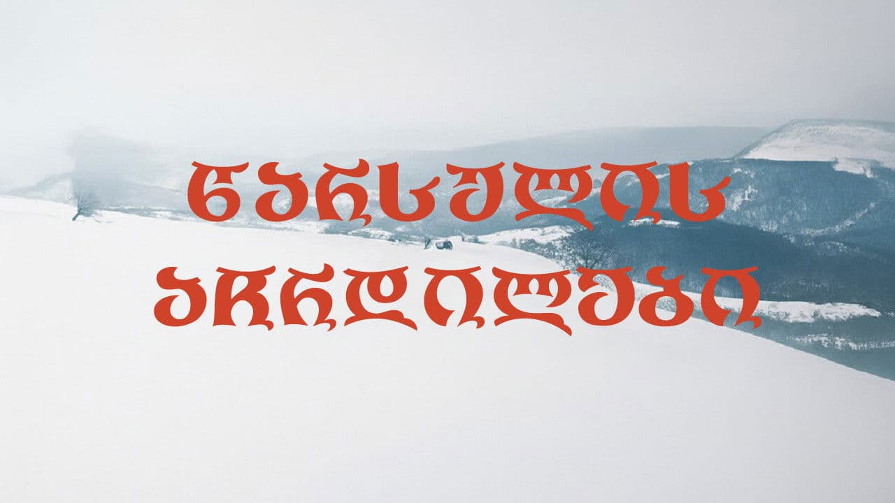 წარსულის აჩრდილები