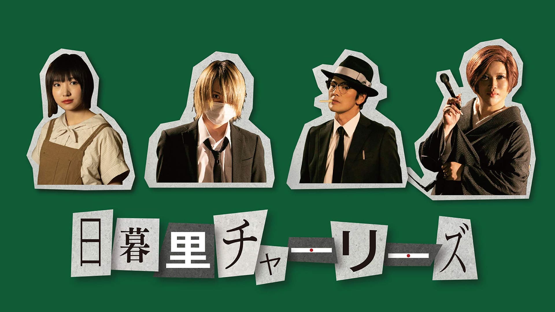 日暮里チャーリーズ