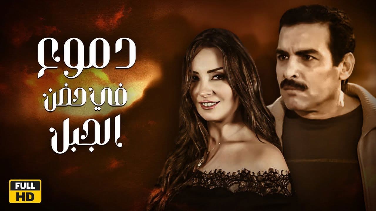 دموع في حضن الجبل