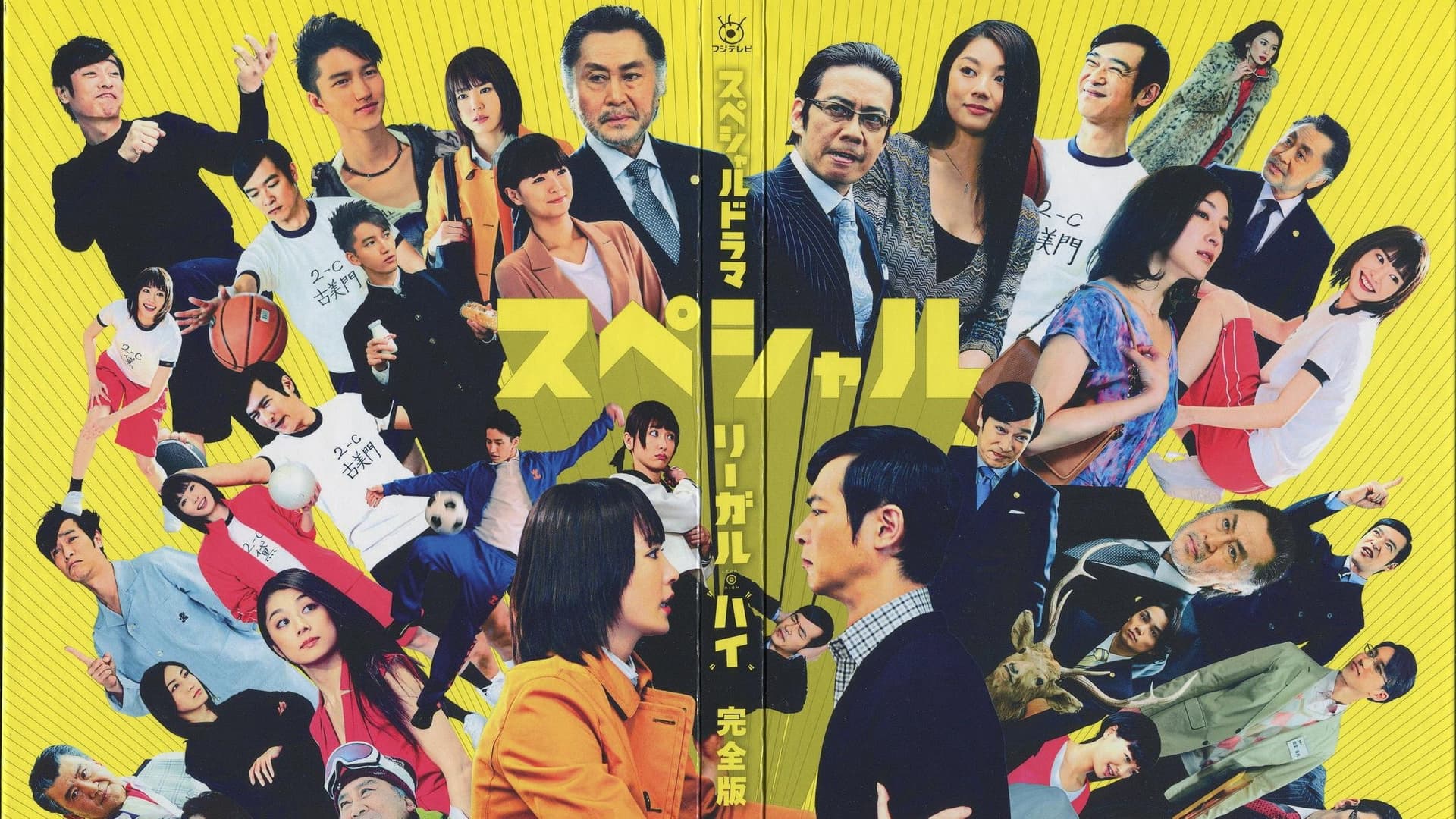 リーガル・ハイ スペシャル