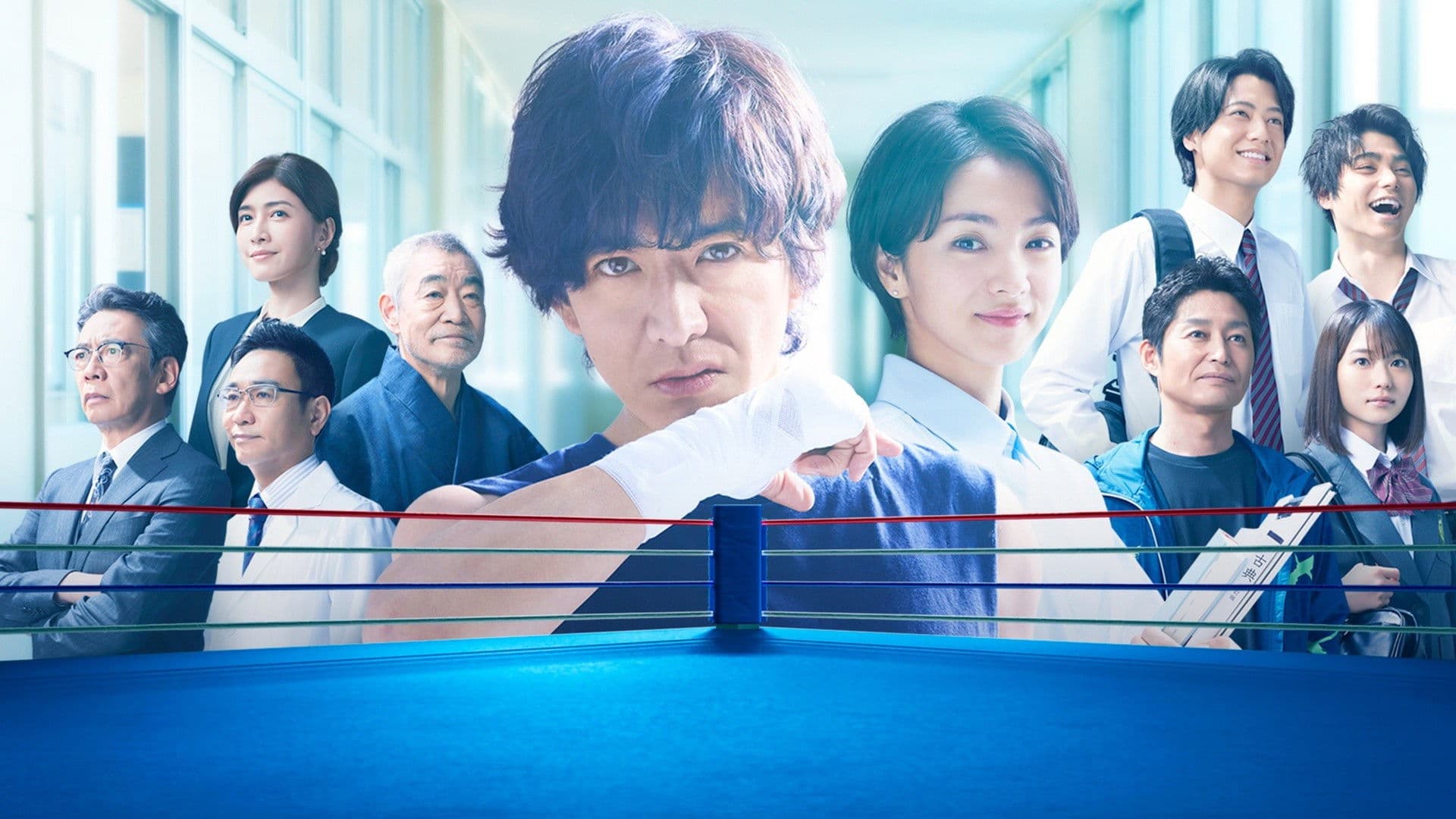 未来への10カウント