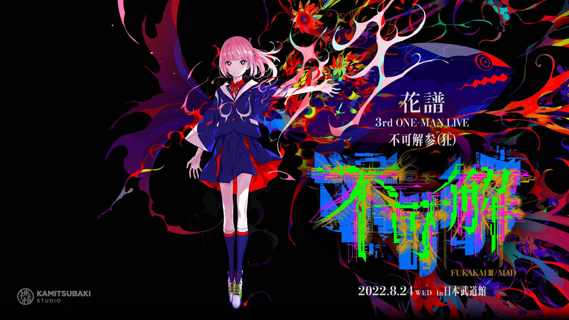 花譜 3rd ONE-MAN LIVE「不可解参(狂)」