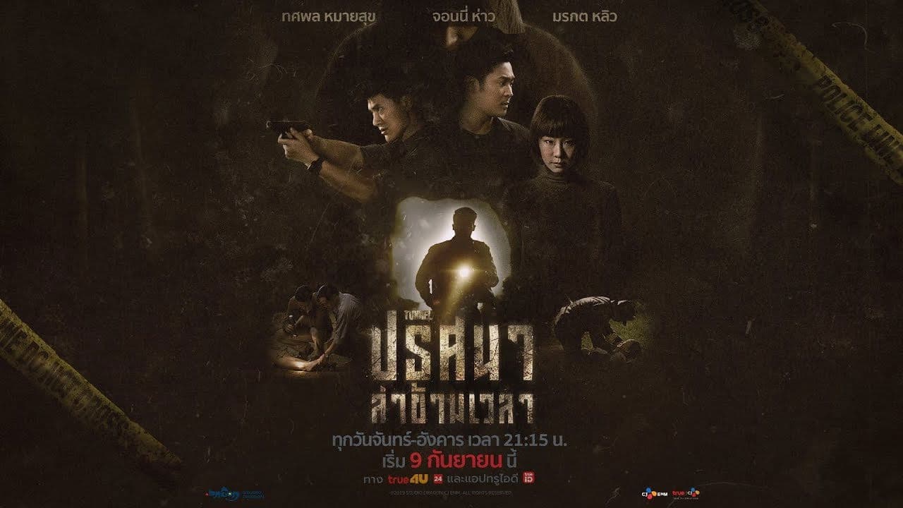 ปริศนาล่าข้ามเวลา