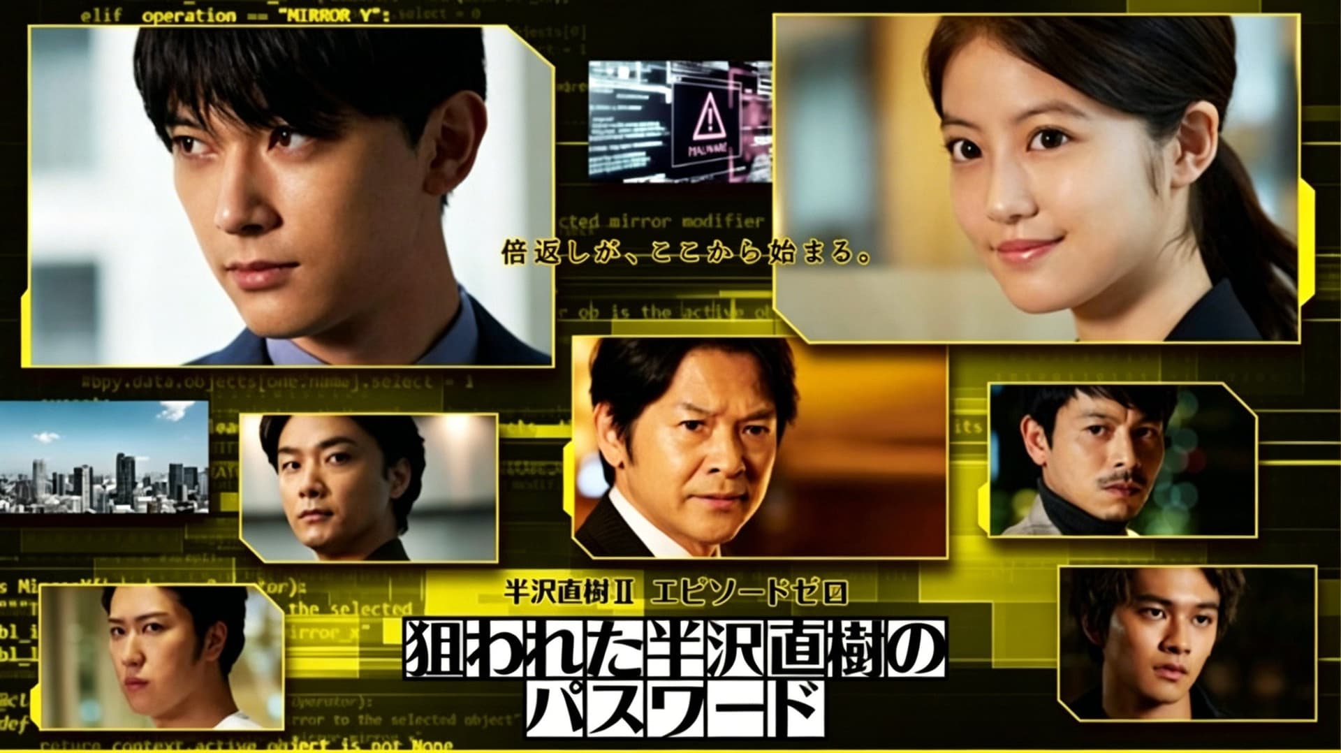 半沢直樹Ⅱ エピソードゼロ 狙われた半沢直樹のパスワード