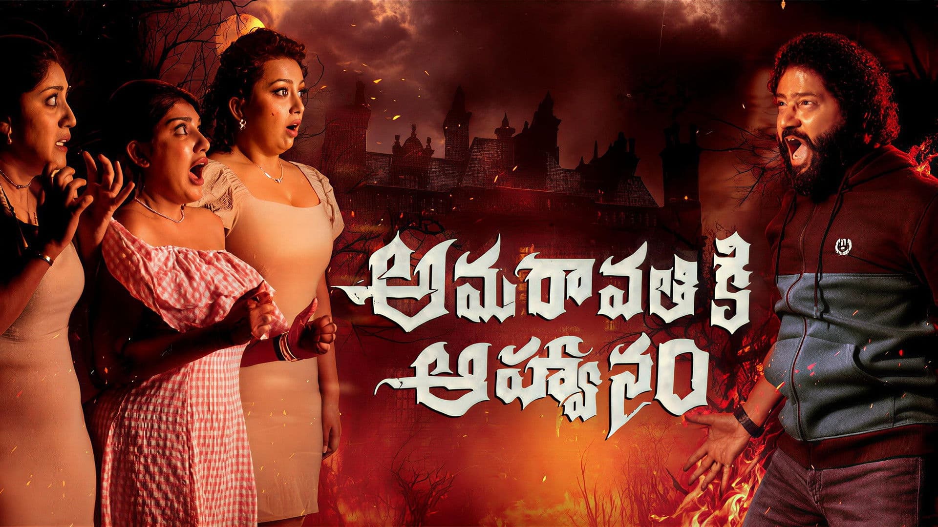 అమరావతికి ఆహ్వానం