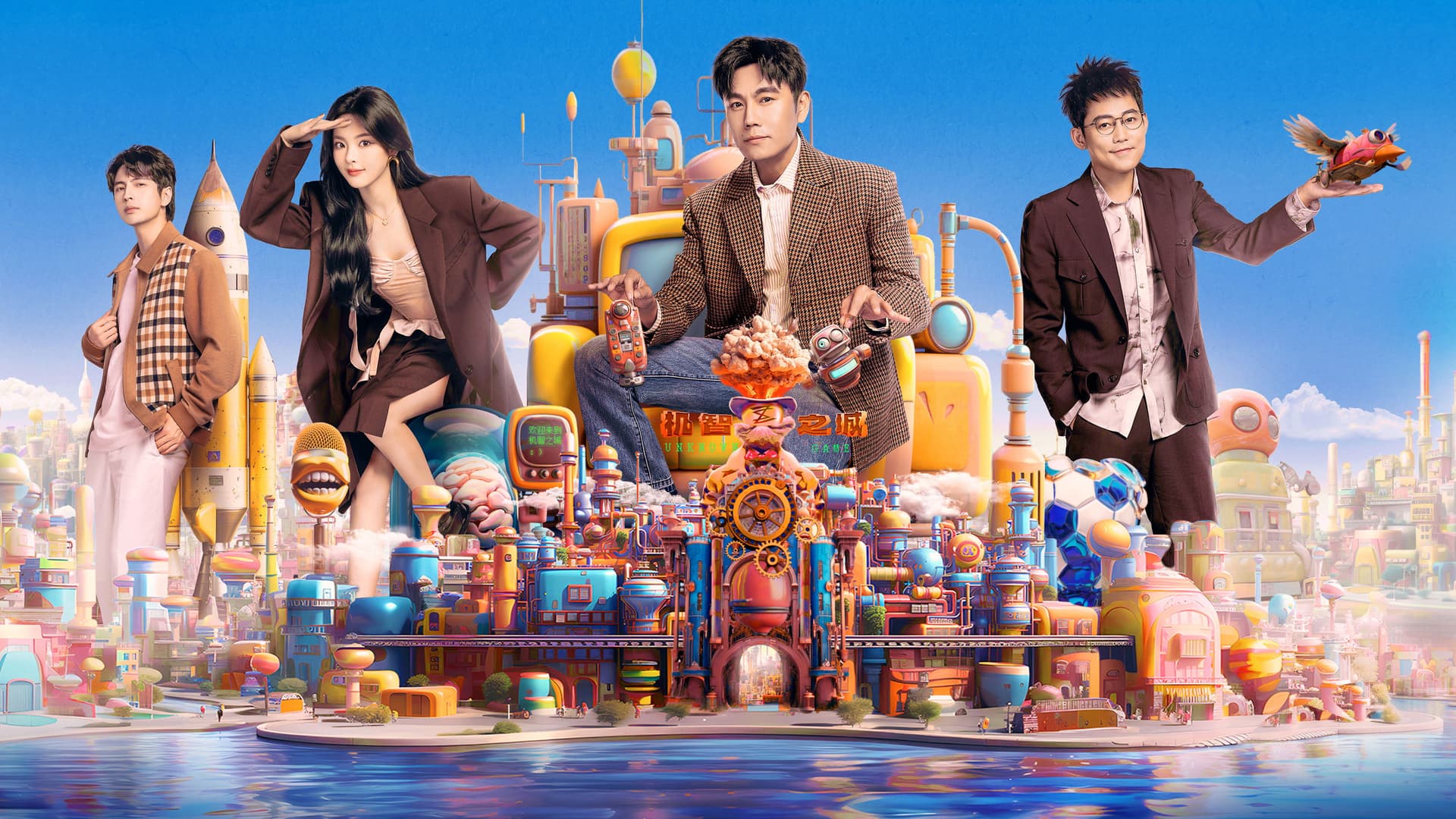 超机智青年大会