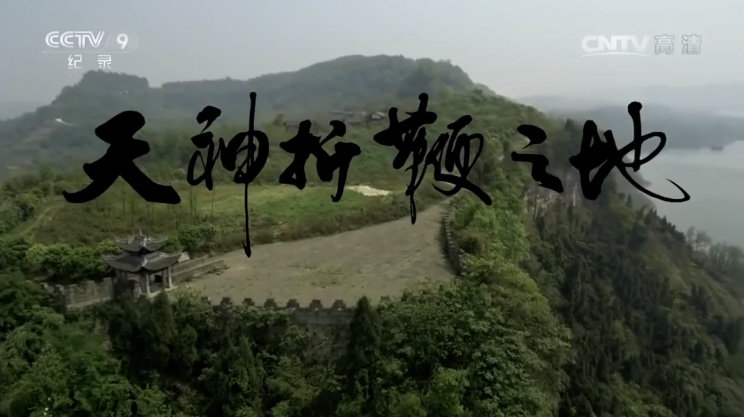 天神折鞭之地：钓鱼城1259