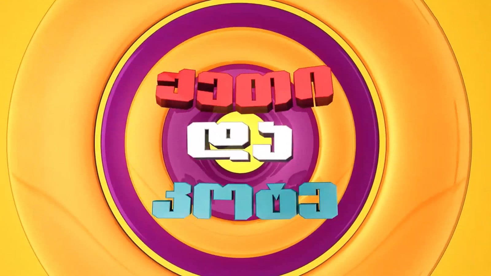 ქეთი და კოტე