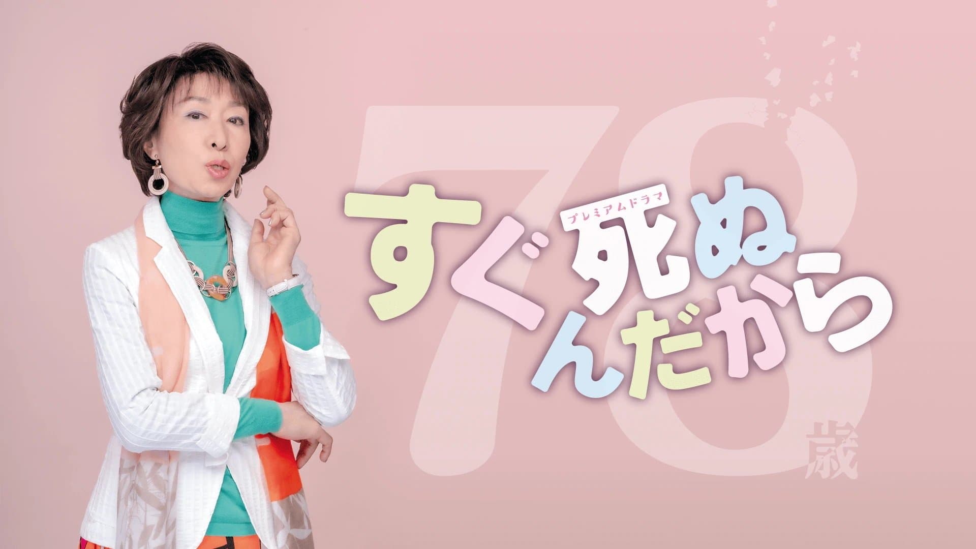 すぐ死ぬんだから