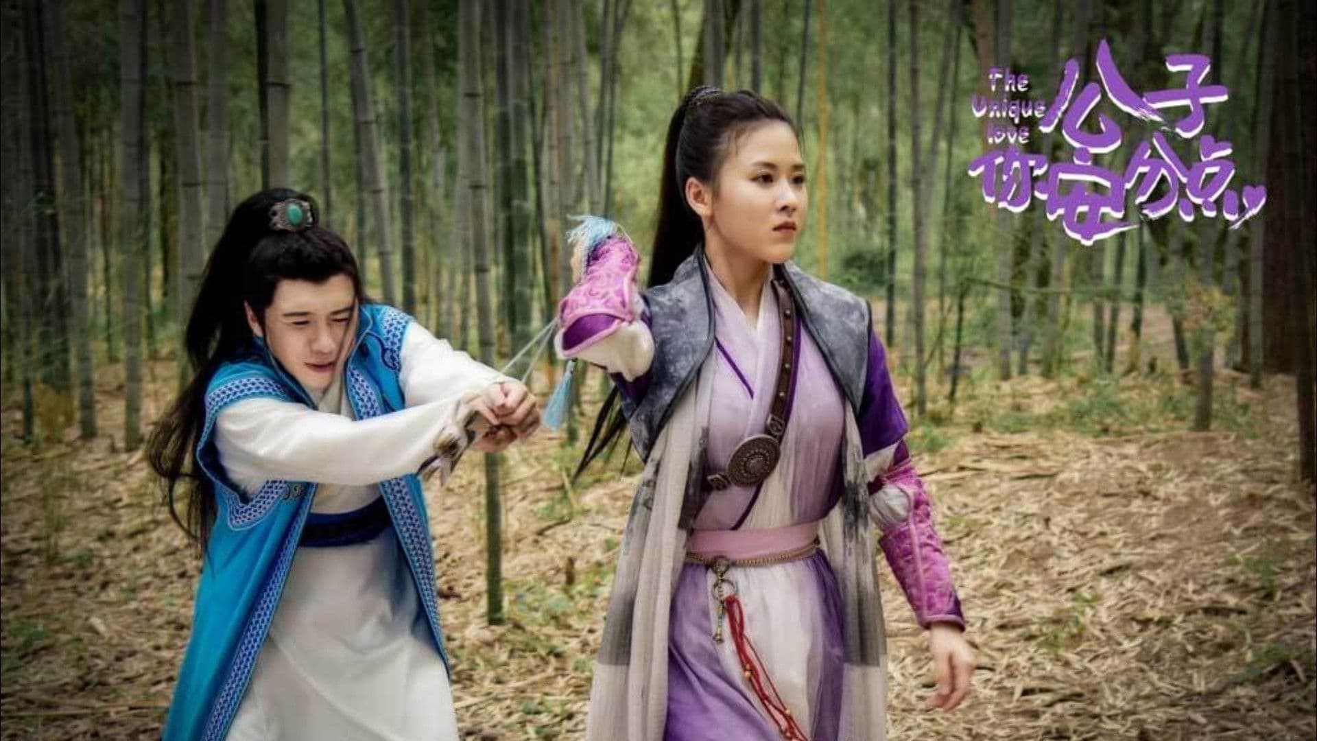 公子，你安分点