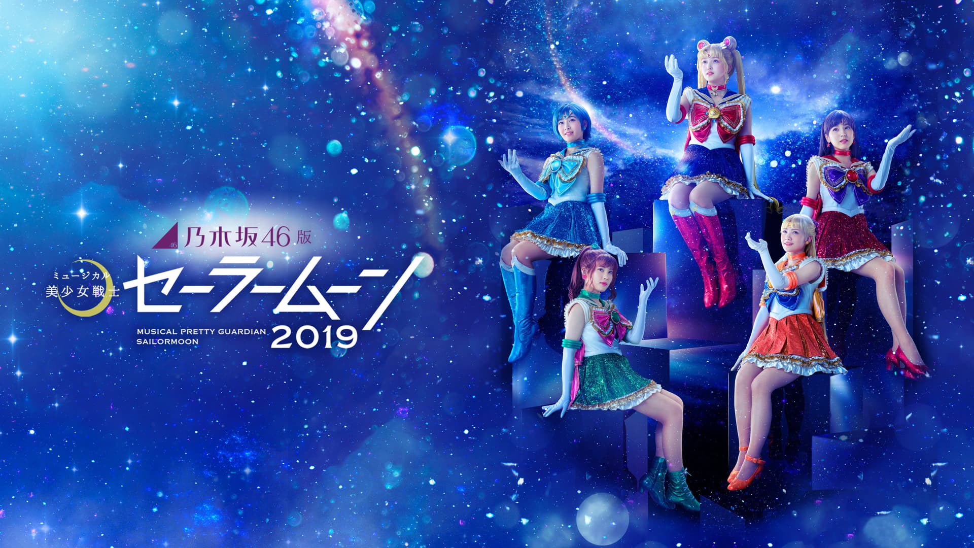 乃木坂46版 ミュージカル「美少女戦士セーラームーン」2019
