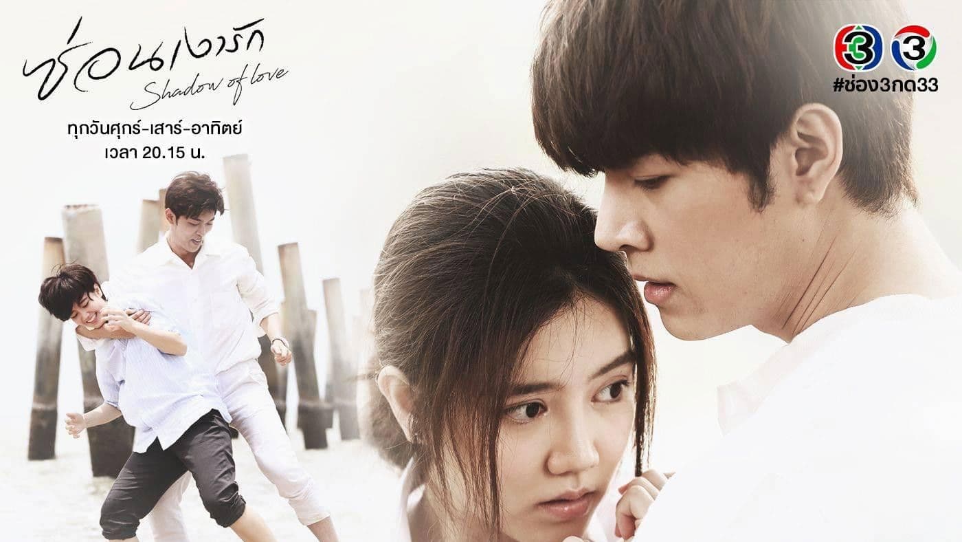 ซ่อนเงารัก