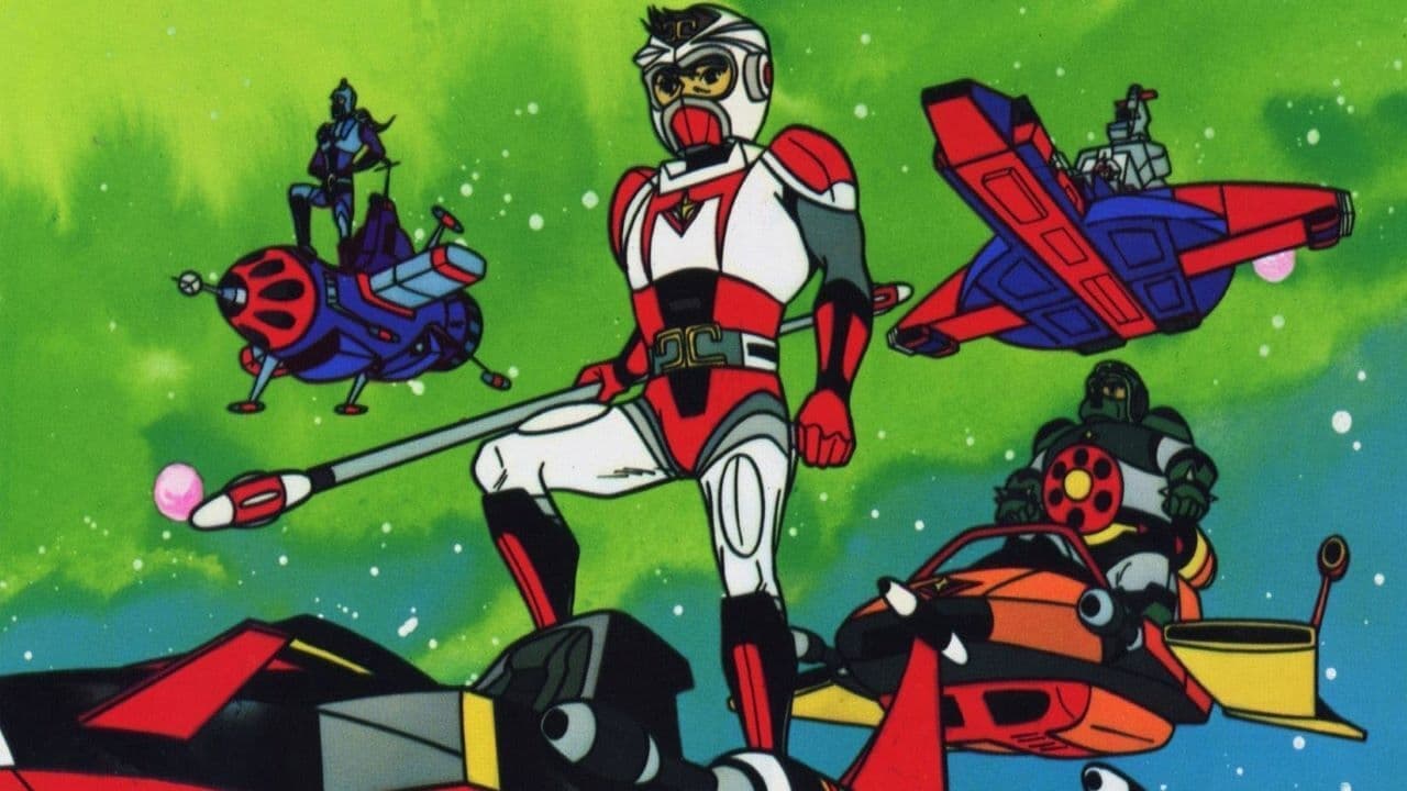 SF西遊記 スタージンガー