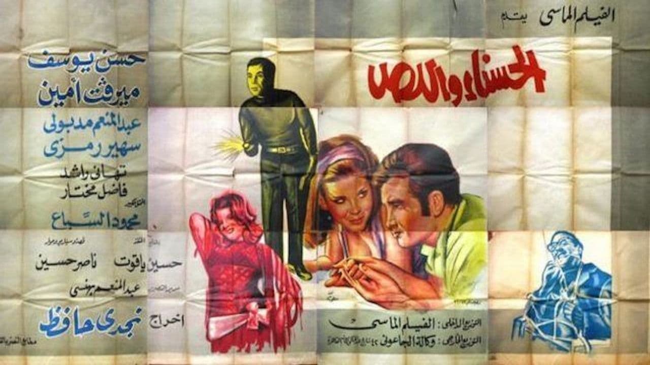 الحسناء واللص