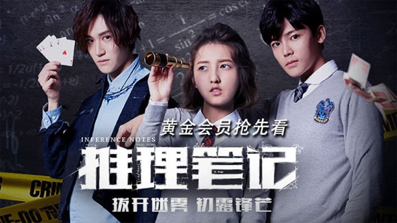 推理笔记